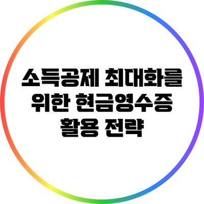 소득공제 최대화를 위한 현금영수증 활용 전략
