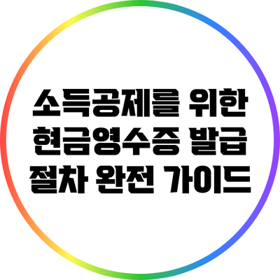 소득공제를 위한 현금영수증 발급 절차 완전 가이드