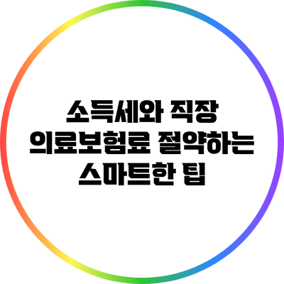 소득세와 직장 의료보험료 절약하는 스마트한 팁