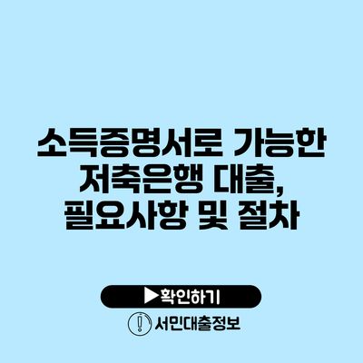 소득증명서로 가능한 저축은행 대출, 필요사항 및 절차