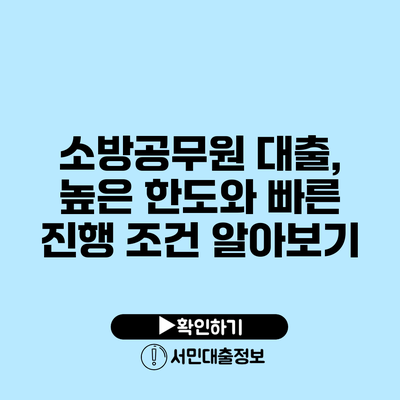 소방공무원 대출, 높은 한도와 빠른 진행 조건 알아보기