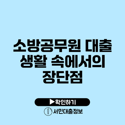 소방공무원 대출: 생활 속에서의 장단점