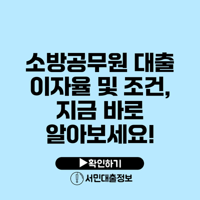 소방공무원 대출 이자율 및 조건, 지금 바로 알아보세요!