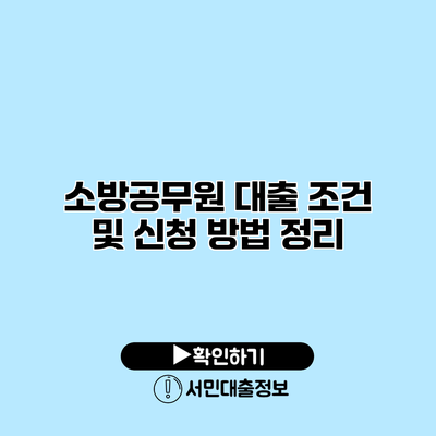 소방공무원 대출 조건 및 신청 방법 정리