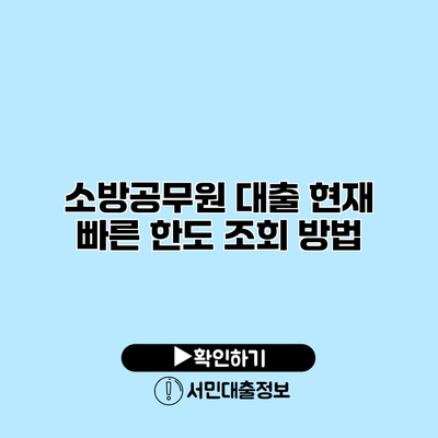 소방공무원 대출 현재 빠른 한도 조회 방법