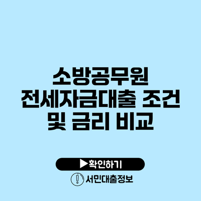 소방공무원 전세자금대출 조건 및 금리 비교
