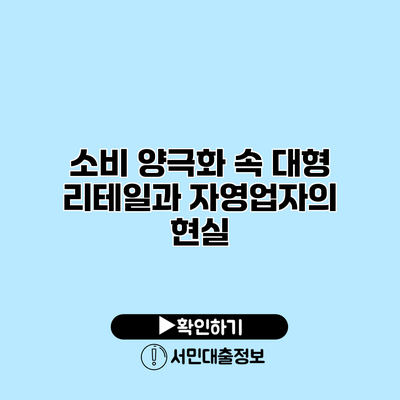 소비 양극화 속 대형 리테일과 자영업자의 현실
