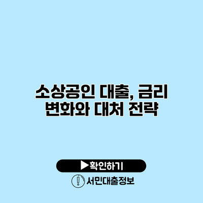 소상공인 대출, 금리 변화와 대처 전략