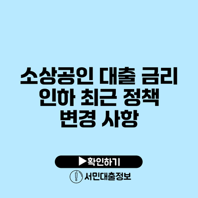 소상공인 대출 금리 인하: 최근 정책 변경 사항