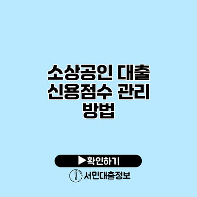 소상공인 대출 신용점수 관리 방법