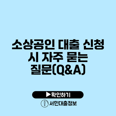소상공인 대출 신청 시 자주 묻는 질문(Q&A)