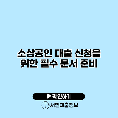 소상공인 대출 신청을 위한 필수 문서 준비