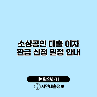 소상공인 대출 이자 환급 신청 일정 안내