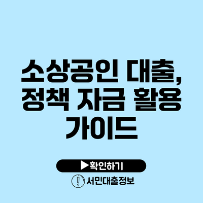 소상공인 대출, 정책 자금 활용 가이드