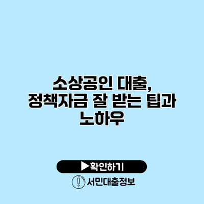 소상공인 대출, 정책자금 잘 받는 팁과 노하우