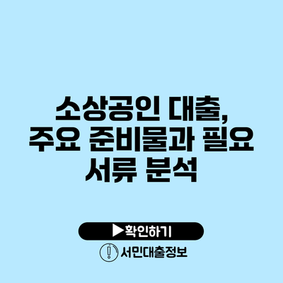 소상공인 대출, 주요 준비물과 필요 서류 분석