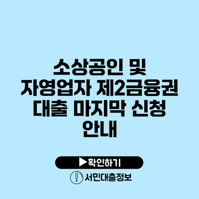 소상공인 및 자영업자 제2금융권 대출: 마지막 신청 안내