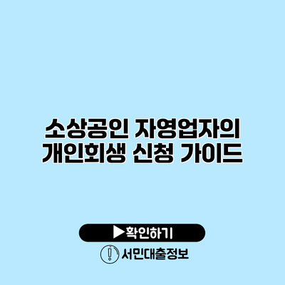 소상공인 자영업자의 개인회생 신청 가이드