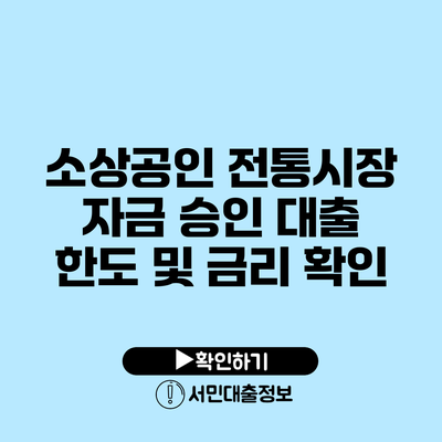 소상공인 전통시장 자금 승인 대출 한도 및 금리 확인