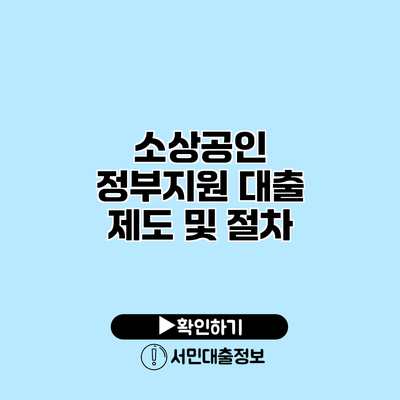 소상공인 정부지원 대출 제도 및 절차