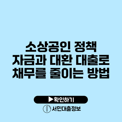 소상공인 정책 자금과 대환 대출로 채무를 줄이는 방법