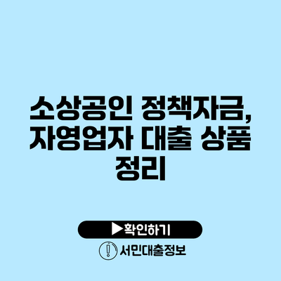 소상공인 정책자금, 자영업자 대출 상품 정리