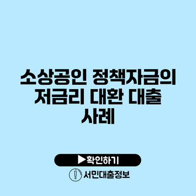 소상공인 정책자금의 저금리 대환 대출 사례