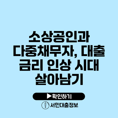 소상공인과 다중채무자, 대출 금리 인상 시대 살아남기