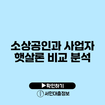 소상공인과 사업자 햇살론 비교 분석