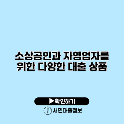 소상공인과 자영업자를 위한 다양한 대출 상품