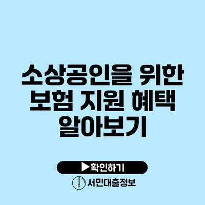소상공인을 위한 보험 지원 혜택 알아보기