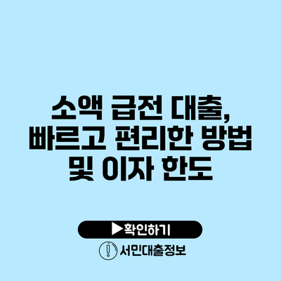 소액 급전 대출, 빠르고 편리한 방법 및 이자 한도