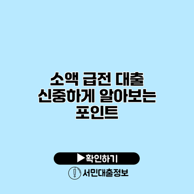 소액 급전 대출 신중하게 알아보는 포인트