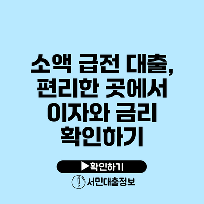 소액 급전 대출, 편리한 곳에서 이자와 금리 확인하기