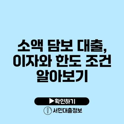 소액 담보 대출, 이자와 한도 조건 알아보기