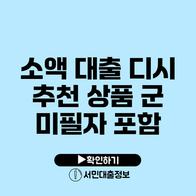 소액 대출 디시 추천 상품: 군 미필자 포함