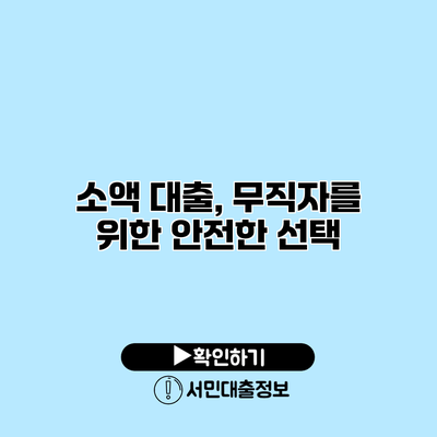 소액 대출, 무직자를 위한 안전한 선택