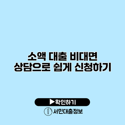 소액 대출 비대면 상담으로 쉽게 신청하기