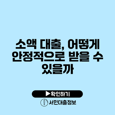소액 대출, 어떻게 안정적으로 받을 수 있을까?