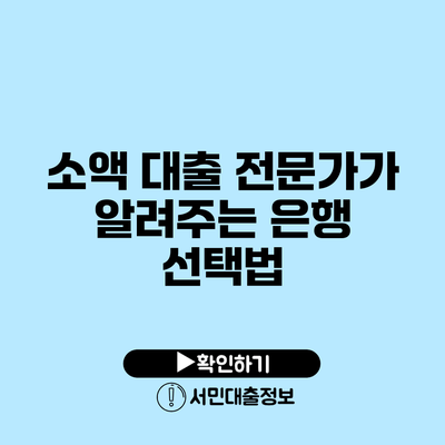 소액 대출 전문가가 알려주는 은행 선택법