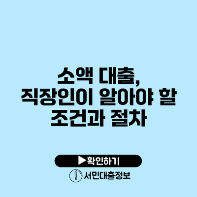 소액 대출, 직장인이 알아야 할 조건과 절차