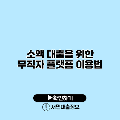 소액 대출을 위한 무직자 플랫폼 이용법