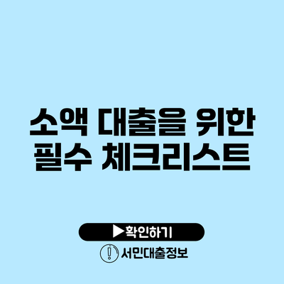 소액 대출을 위한 필수 체크리스트