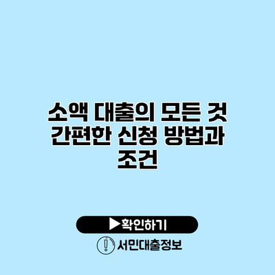 소액 대출의 모든 것: 간편한 신청 방법과 조건