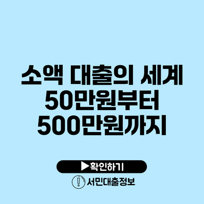 소액 대출의 세계: 50만원부터 500만원까지