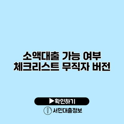 소액대출 가능 여부 체크리스트 무직자 버전