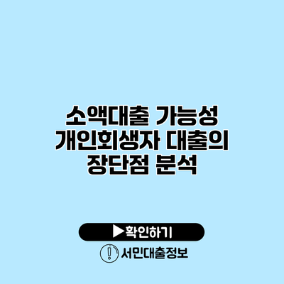 소액대출 가능성: 개인회생자 대출의 장단점 분석