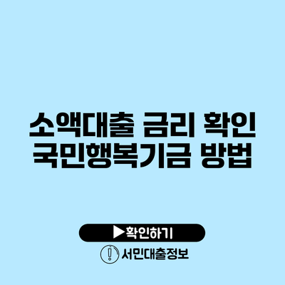 소액대출 금리 확인: 국민행복기금 방법