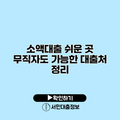 소액대출 쉬운 곳: 무직자도 가능한 대출처 정리
