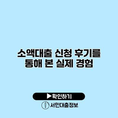 소액대출 신청 후기를 통해 본 실제 경험